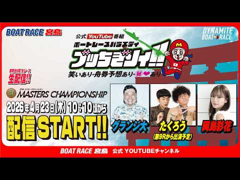 【ボートレース宮島 公式YouTube番組】 ボートレースバラエティ “ブッちぎりィ!!”【グランジ大＆たくろう＆岡島… サムネイル