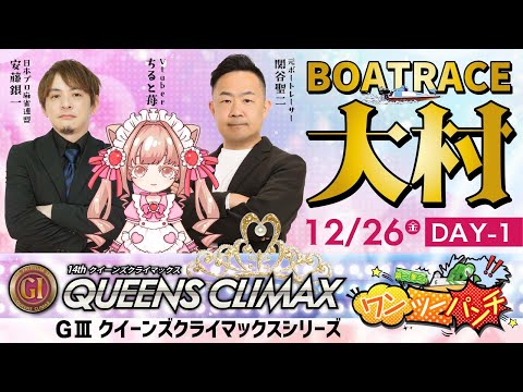 PＧⅠ第14回 クイーンズクライマックス／GⅢクイーンズクライマックスシリーズ　初日  12月26日(金)　【ボートレ… サムネイル