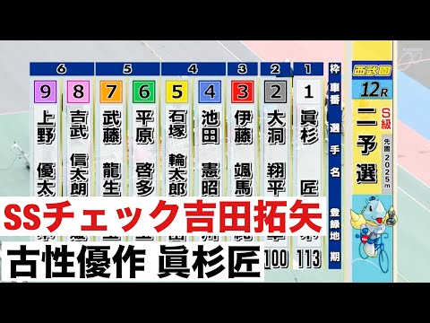 西武園競輪 二予選 SSチェック吉田拓矢 古性優作 眞杉匠 第１回平原康多カップ サムネイル