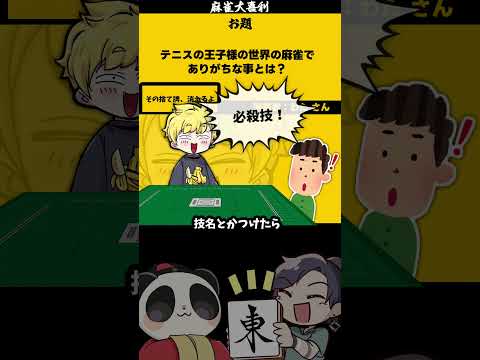 【大喜利】「テニスの王子様の世界」　テニス　テニスの王子様 【 遊楽天GOTH  西乃うるり　ざき　わた 】 サムネイル