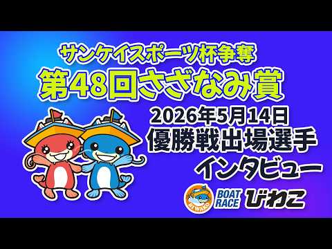 サンケイスポーツ杯争奪　第４８回さざなみ賞 優勝戦出場選手インタビュー　20260514 サムネイル