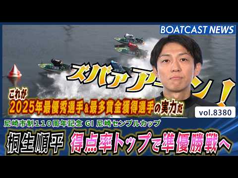 2025年最優秀選手＆最多賞金獲得選手 桐生順平 得点率トップで準優勝戦へ│BOATCAST NEWS 2026年3月… サムネイル