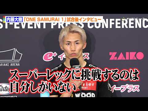 【ONE】内藤大樹、13戦無敗の陽勇に判定勝利　次戦はタイトルショットを希望「スーパーレックに挑戦するのは自分しかいな… サムネイル