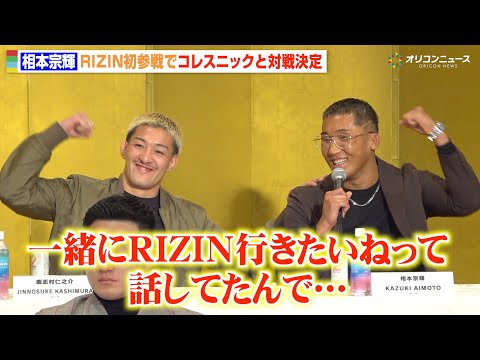 【RIZIN】相本宗輝、会見初参加でまさかの緊張！？盟友・鹿志村仁之介との絆も明かす「一緒にRIZIN出ようねって」… サムネイル