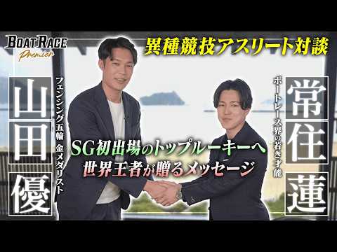 ボートレース界の若き才能 常住蓮×フェンシング五輪金メダリスト 山田優　世界王者から学ぶ”最高峰SG”への心得【202…