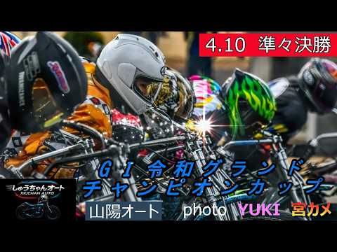 大波乱続きの今節！果たして準々決勝も荒れるのか！4.10山陽オート【GⅠ令和グランドチャンピオンカップ5日間開催3日目… サムネイル