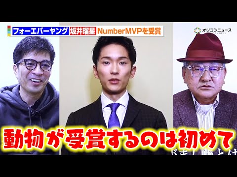 フォーエバーヤング&坂井瑠星騎手が栄誉を受賞　藤田晋オーナー&矢作調教師も喜びの声を送る『Number SPORTS… サムネイル