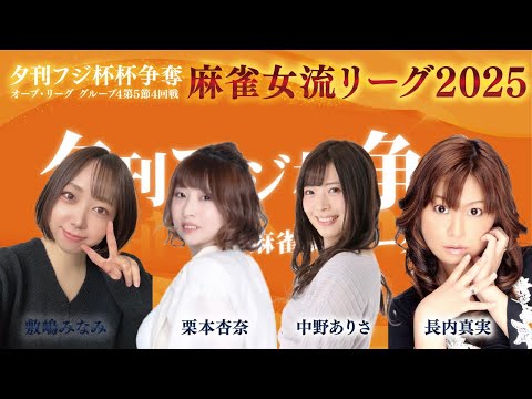 【麻雀】夕刊フジ杯 2025 麻雀女流リーグ｜オーブ・リーグ グループ4 第5節4回戦｜中野ありさ・長内真実・栗本杏奈… サムネイル