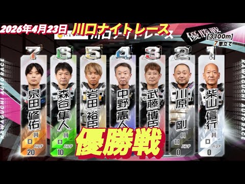 2026年4月23日【8R 優勝戦】川口ナイトレース最終日　オートレース サムネイル