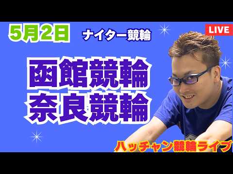 ５月２日　函館競輪ライブ　奈良競輪ライブ　競輪予想ライブ サムネイル
