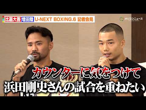 比嘉大吾、浜田代表の“歴史的1RKO”を予告も増田陸が警告「カウンターに気をつけて」8年ぶり世界王座へ 『U-NEXT…