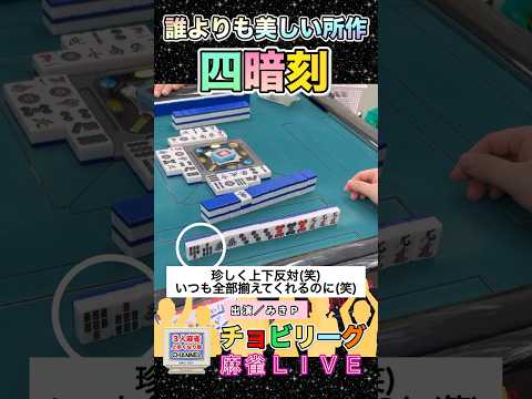 美しい所作No. 1！四暗刻！【麻雀ライブ】役満 麻雀 3人麻雀 サムネイル