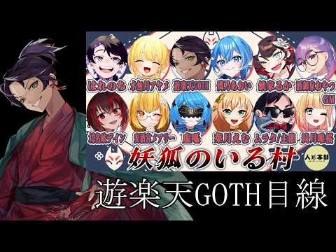 【Vtuber人狼】妖狐がいる村【GM:綺月唯桜】人狼本部【 遊楽天GOTH 目線】 サムネイル