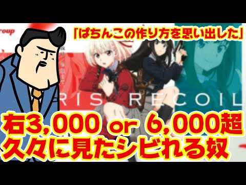 【リコリコ】久々に脳みそシビれるヤツ来た。このラッシュ取れすぎだろｗｗｗ サムネイル