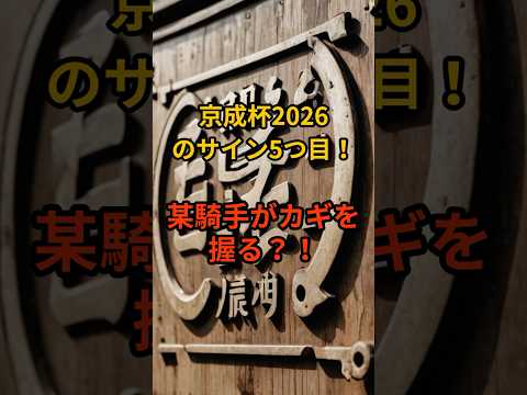 京成杯2026のサイン⑤ 競馬 京成杯