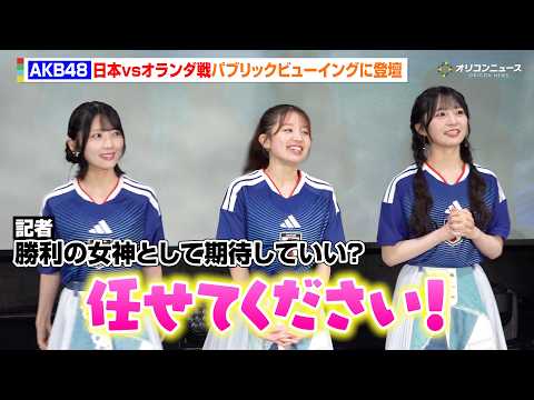 AKB48、日本代表の勝利の女神へ立候補！　オランダ戦パブリックビューイングをキュートに盛り上げる　『パブリックビュー…