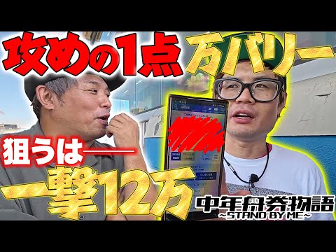 【万バリーで一撃大勝を狙え!!】中年舟券物語～STAND BY ME～8【前半】