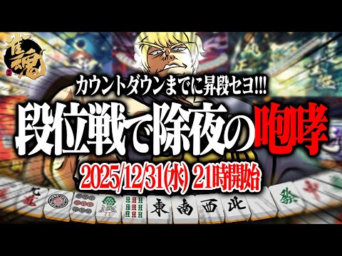 🔴除夜の咆哮　～年越しカウントダウンまでに昇段セヨ～【雀魂】【縦型配信】 Shorts サムネイル