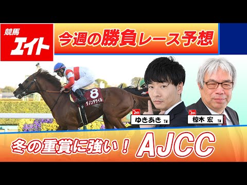 【競馬エイト今週の勝負レース】AJCC（ゆきあき＆椋木） サムネイル