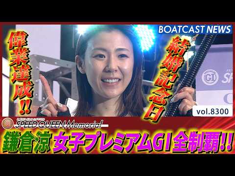 結婚記念日に偉業達成!! 鎌倉涼女子プレミアムGⅠ全冠制覇!!│BOATCAST NEWS 2026年3月1日│ サムネイル