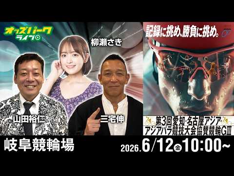 【競輪ライブ 6/12】岐阜競輪 第3回愛知・名古屋アジア・アジアパラ競技大会協賛競輪 [GIII] 2日目 三宅伸/… サムネイル