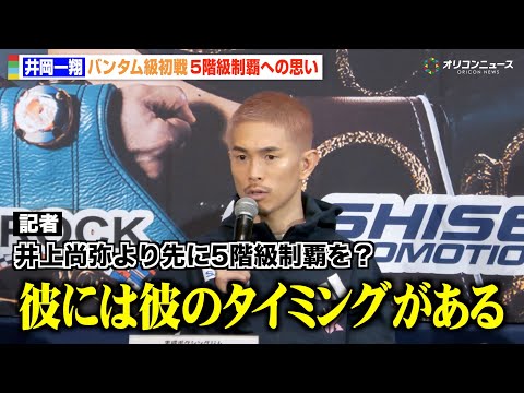 井岡一翔、井上尚弥より先に5階級制覇は「正直ない」中谷潤人が苦戦した“階級の壁”について語る　『SANKYO pres… サムネイル