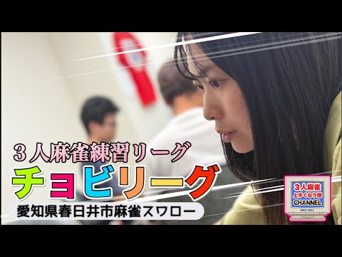 3人麻雀上手くなりたいライブ！！チョビリーグ開催中！！麻雀 役満 3人麻雀愛知県岐阜県健康麻雀 サムネイル