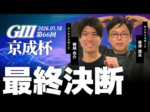 【最終決断・京成杯】サンスポ綿越×板津 サムネイル