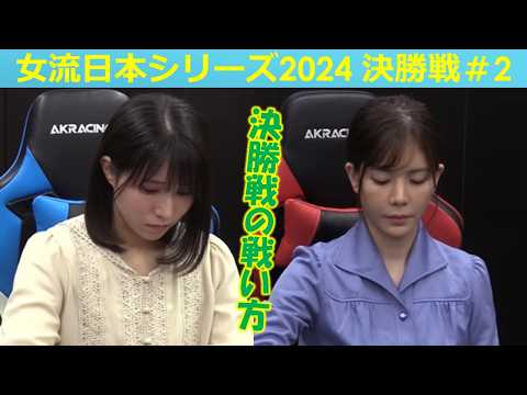 【麻雀】女流プロ麻雀日本シリーズ2024 決勝２回戦 サムネイル