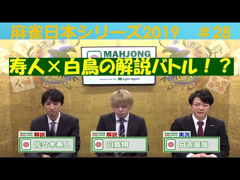 【麻雀】麻雀日本シリーズ2019 28回戦 サムネイル