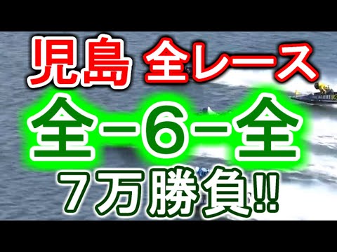 【競艇・ボートレース】児島全レース「全-6-全」７万勝負！！ サムネイル