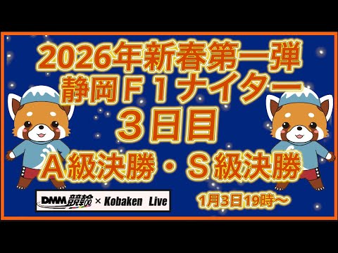 新春第一弾静岡Ｆ１ナイター最終日DMM競輪×Kobaken Live サムネイル