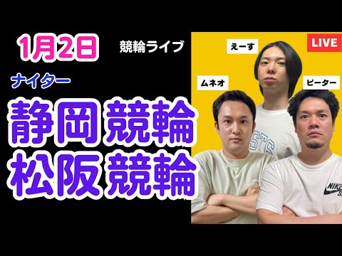 １月２日　静岡競輪ライブ　松阪競輪ライブ　競輪予想ライブ サムネイル