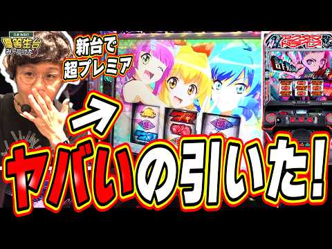 【新台/超プレミア】２択を当てるだけで簡単に勝てる台【L アクダマドライブ】日直島田 サムネイル