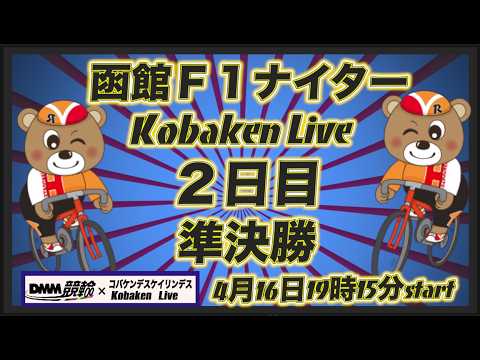 函館Ｆ１ナイター２日目準決勝DMM競輪×Kobaken Live