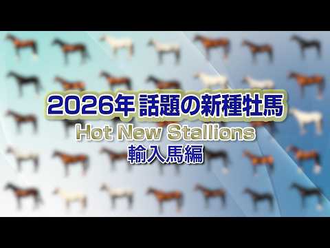 2026　新種牡馬紹介（輸入馬編） | JRA公式 サムネイル
