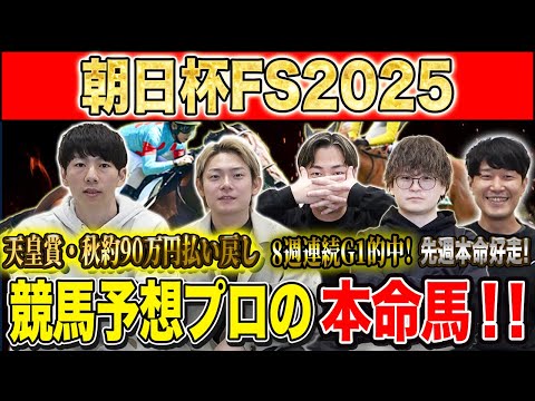 【朝日杯FS2025・予想】今年の2歳マイル王者はどの馬か！？秋既に90万的中のけんしろうと8連続G1的中のアキラ率い…