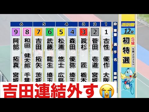 西武園競輪 初日特選 吉田連結外す😭第１回平原康多カップ サムネイル