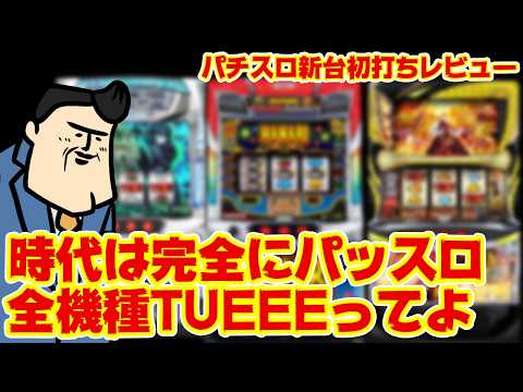 【パチスロ新台初打ち】スロ新台が全機種異常値！？時代はパッスロやで…【ハカセ書き置き開封の儀】 サムネイル