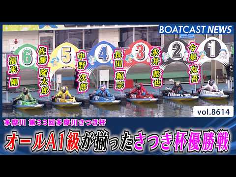 オールA1級が揃ったさつき杯優勝戦!! GW戦を制するのは!?│BOATCAST NEWS 2026年5月2日│ サムネイル