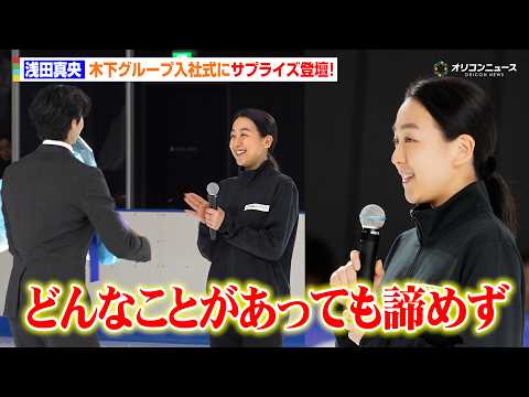 浅田真央、入社式にサプライズ登場でどよめき！新入社員にエール「どんなことがあっても諦めず挑戦してほしい」　『木下グルー… サムネイル