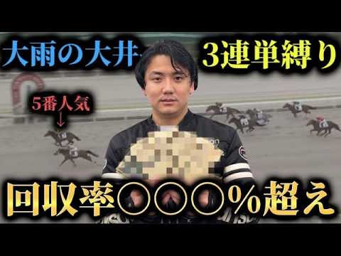 【三連単縛り】荒れる雨の大井競馬場で大的中！夢の三連単を目指す！！【再】 サムネイル