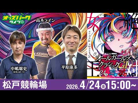 【競輪ライブ 4/24】松戸競輪 松戸競輪 オールガールズクラシック [GI] 初日 平原康多/中嶋聡史/高木ライン サムネイル