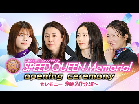 【セレモニー 9時20分頃～】オープニングセレモニー　プレミアムG1第2回スピードクイーンメモリアル選手紹介｜BOAT…