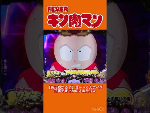 【答えわかる？】ミートくんクイズ正解でまさかの大当たりｗキン肉マン eフィーバーキン肉マン ミートくん パチンコ 新台… サムネイル