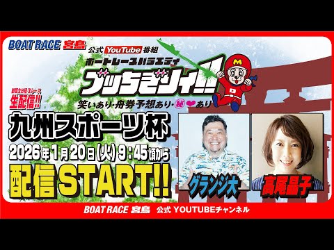 【ボートレース宮島 公式YouTube番組】 ボートレースバラエティ “ブッちぎりィ!!”【グランジ大＆高尾晶子】