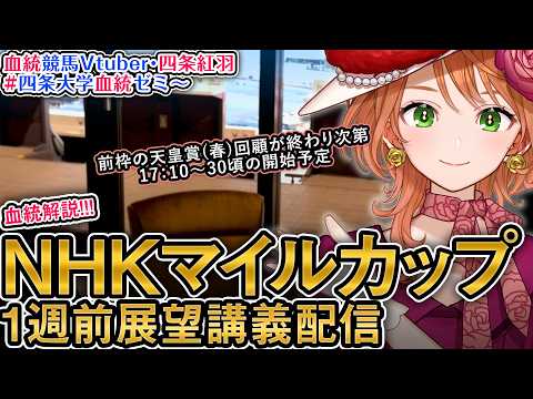 【1週前展望配信】G1 NHKマイルカップ 2026 四条大学血統ゼミ【血統競馬予想Vtuber】 サムネイル