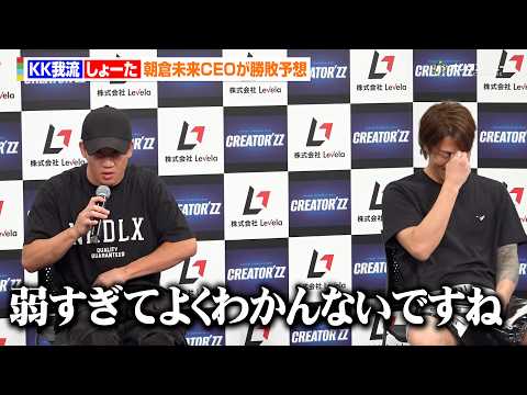 【BreakingDown】朝倉未来、暴走族時代の“特攻隊長”しょーたをバッサリ「弱すぎてよくわかんないですね」　『B… サムネイル