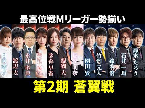 【第2期蒼翼戦】現最高位VS現女流最高位がタイトル戦決勝で激突！【最高位戦日本プロ麻雀協会 タイトル戦 Mリーガー 速… サムネイル
