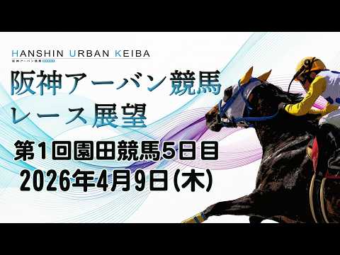 阪神アーバン競馬レース展望（4月9日分） サムネイル